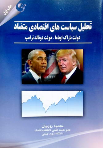 تحلیل سیاست های اقتصادی متضاد