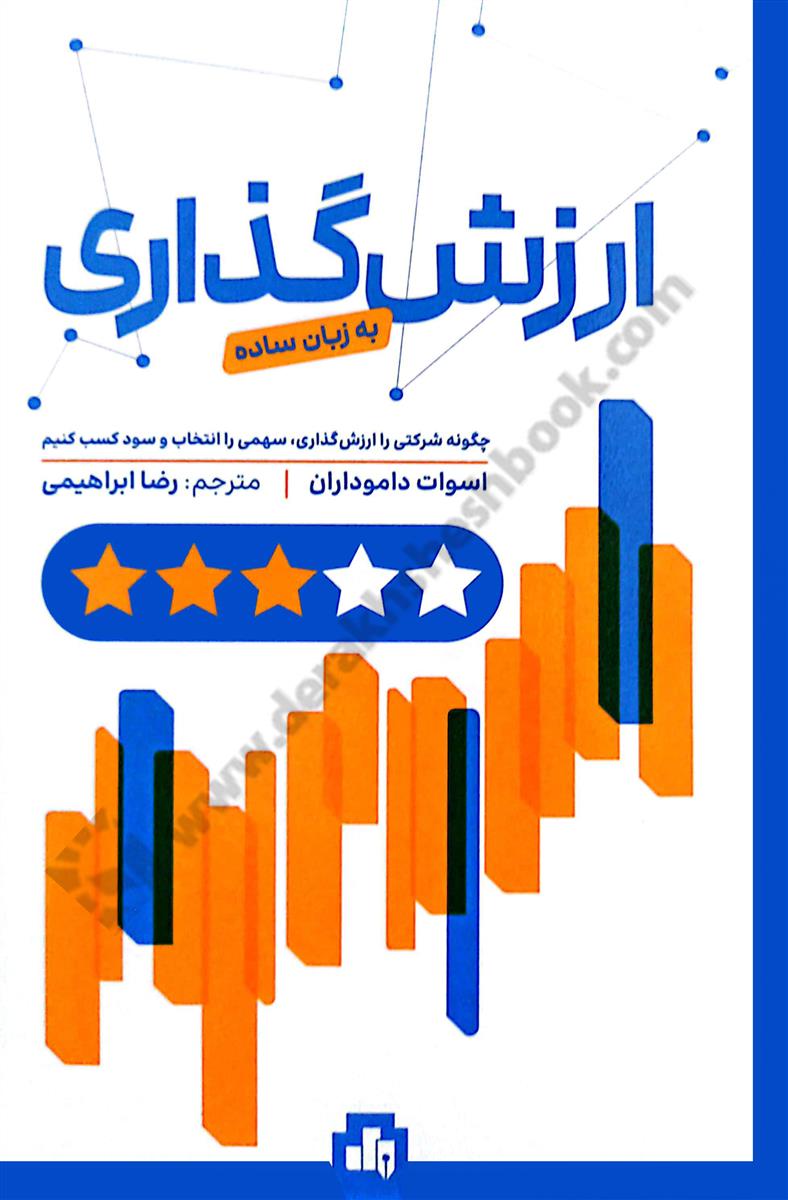 ارزش گذاری به زبان ساده