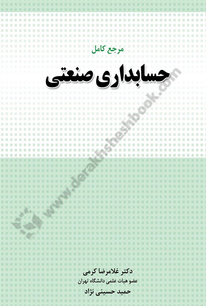 مرجع کامل حسابداری صنعتی (اااا)