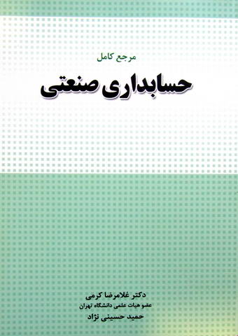 مرجع کامل حسابداری صنعتی (اااا)