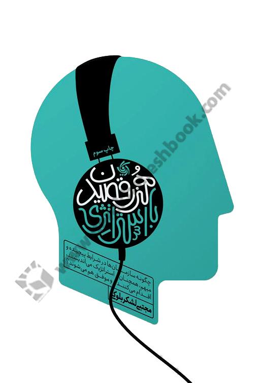 هنر رقصیدن با استراتژی؛ چگونه سازمانها در شرایط پیچیده و مبهم همچنان استراتژیک می اندیشند، اقدام می کنند و عمل می کنند؟