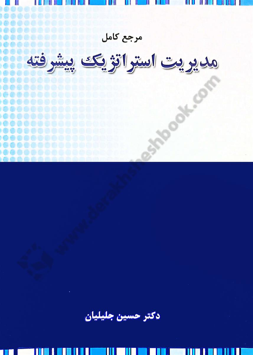 مرجع کامل مدیریت استراتژیک پیشرفته؛ ویژه آزمون دکتری