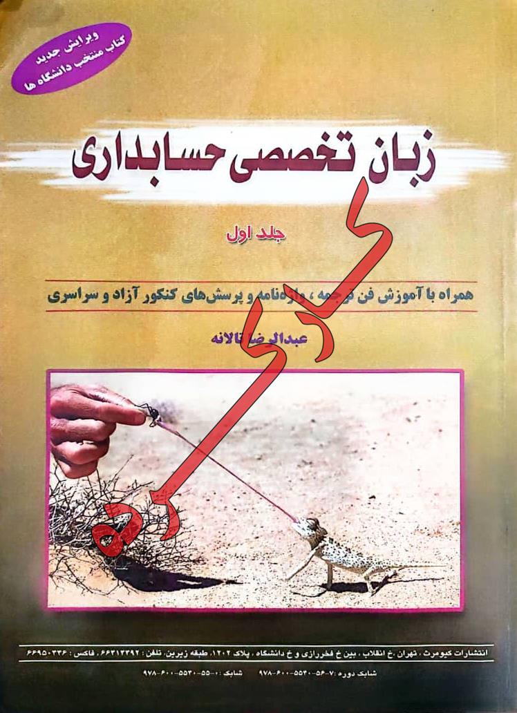 زبان تخصصی حسابداری جلد اول
