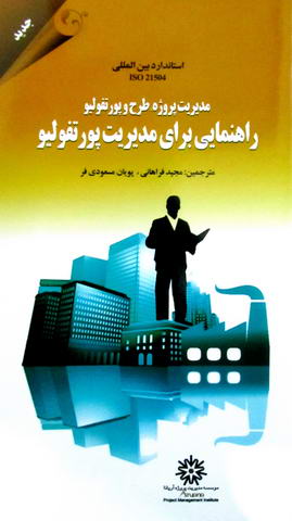 استاندارد بین المللی ISO 21504 مدیریت پروژه، طرح و پورتفولیو راهنمایی برای مدیریت پورتفولیو