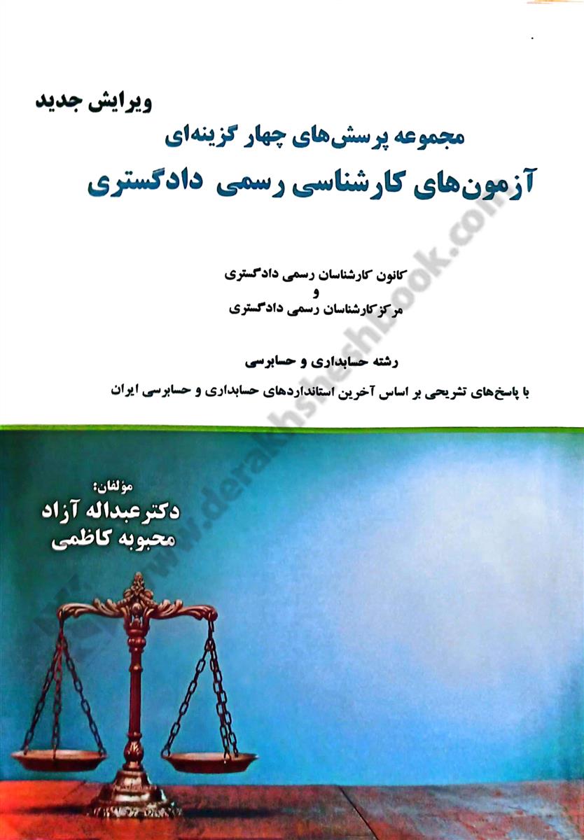 مجموعه پرسش های چهارگزینه ای آزمون های کارشناسی رسمی دادگستری رشته حسابداری