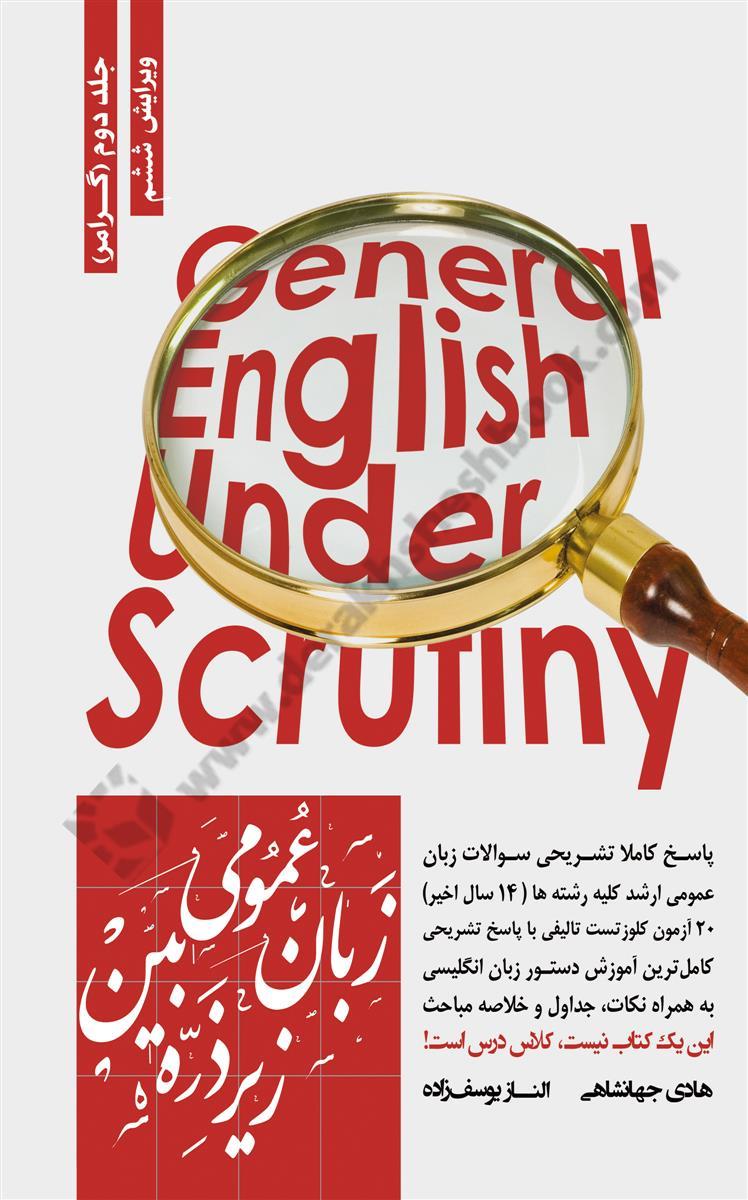 زبان عمومی زیر ذره بین جلد دوم؛ گرامر