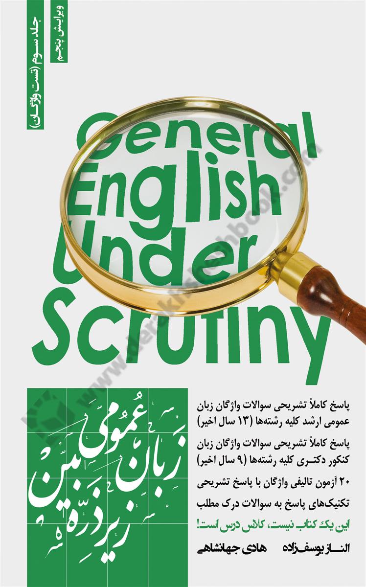 زبان عمومی زیر ذره بین جلد سوم؛ تست واژگان