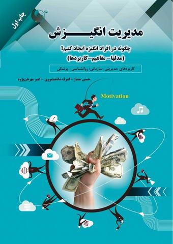 مدیریت انگیزش: چگونه در افراد انگیزه ایجاد کنیم؟