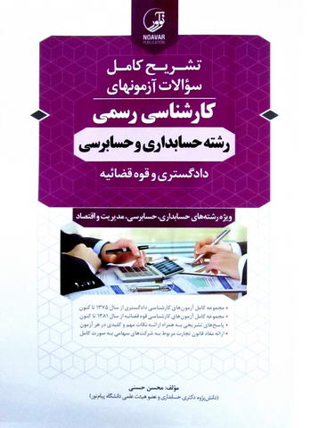 تشریح کامل سوالات آزمون های کارشناسی رسمی رشته حسابداری و حسابرسی دادگستری و قوه قضائیه