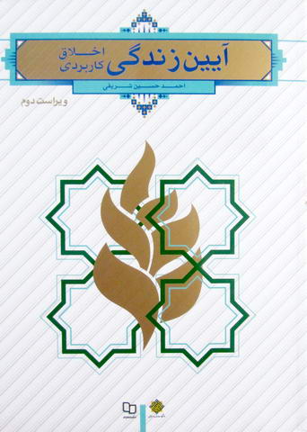 آیین زندگی؛ اخلاق کاربردی