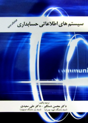 سیستم های اطلاعاتی حسابداری