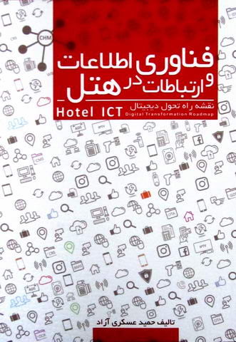 فناوری اطلاعات و ارتباطات در هتل