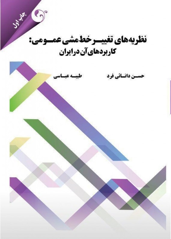 نظریه های تغییر خط مشی عمومی: کاربردهای آن در ایران