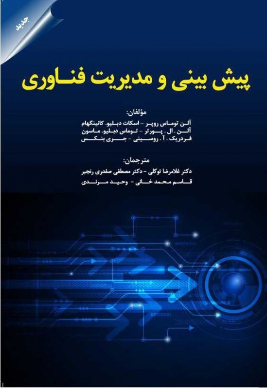 پیش بینی و مدیریت فناوری