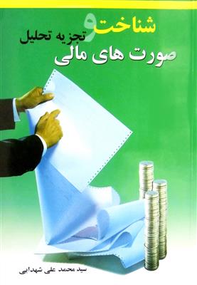شناخت و تجزیه تحلیل صورت های مالی-کارکرده