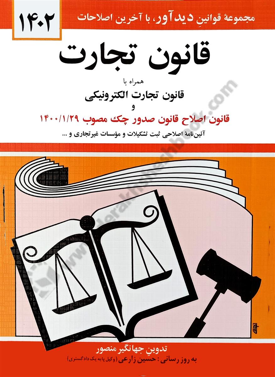 قانون تجارت 1404 