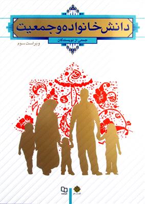 دانش خانواده و جمعیت - کارکرده