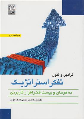 فرامین و فنون تفکر استراتژیک