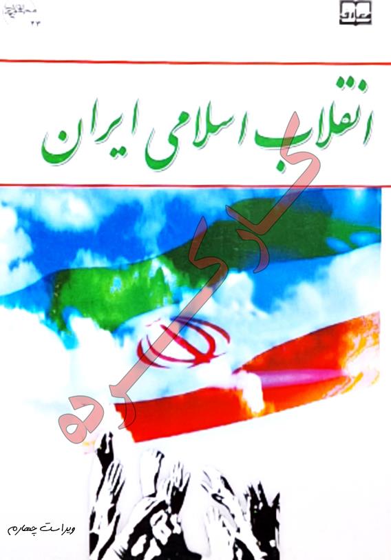 انقلاب اسلامی ایران کارکرده