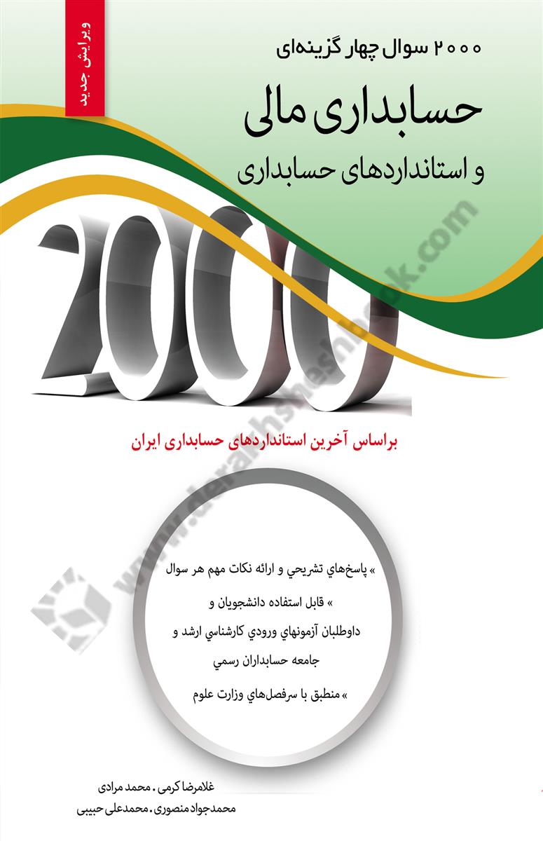 2000سوال چهارگزینه ای حسابداری مالی و استانداردهای حسابداری؛ براساس آخرین استانداردهای حسابداری ایران؛ ویرایش جدید