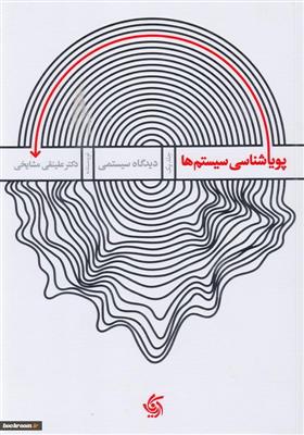 پويایی شناسي سيستم ها  جلد یک دیدگاه سیستمی