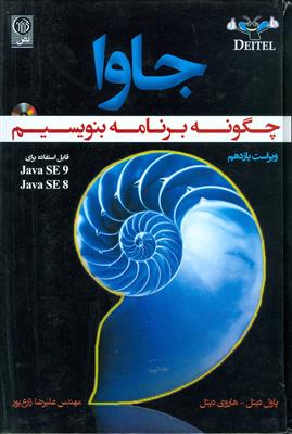 جاوا، چگونه برنامه بنويسيم ویراست یازدهم