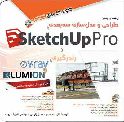 راهنمای جامع طراحی و مدلسازی سه بعدی با SketchUp Pro و رندرگیری با Lumion و V-Ray- کارکرده