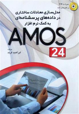 مدل سازی معادلات ساختاری در داده های پرسشنامه ای به کمک AMOS 24