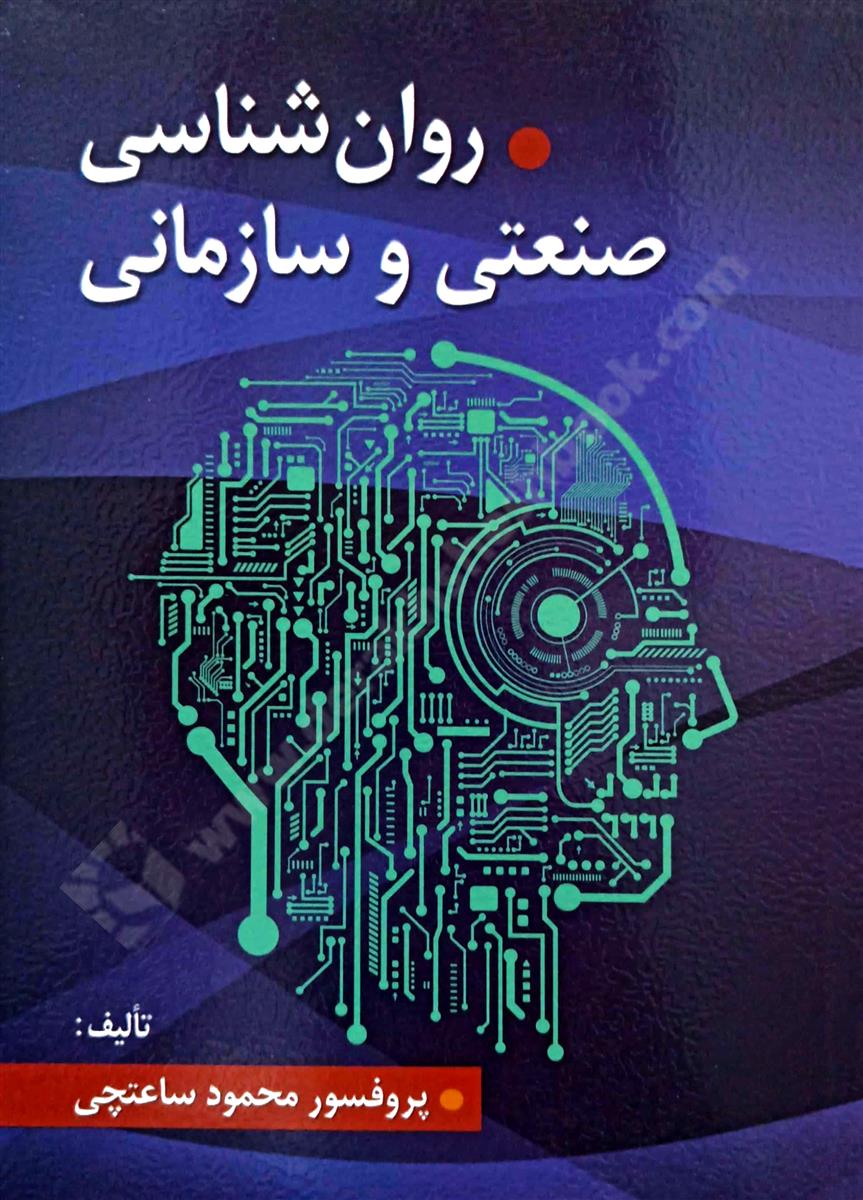 روانشناسی صنعتی و سازمانی