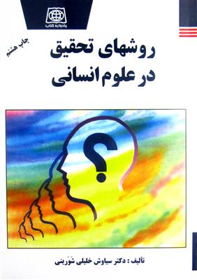 روشهای تحقیق در علوم انسانی- کارکرده