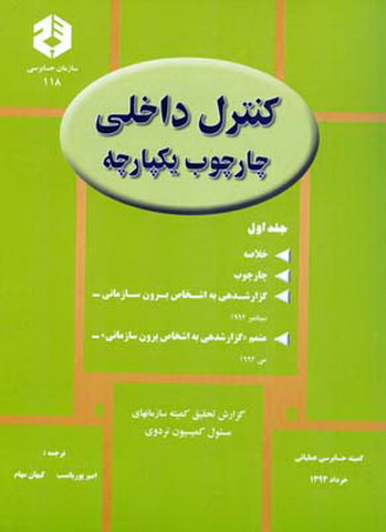 کنترل داخلی چارچوب یکپارچه جلد اول  نشریه 118 - نو و کارکرده