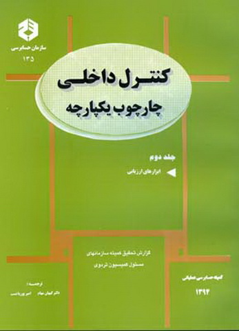 کنترل داخلی چارچوب یکپارچه جلد دوم  نشریه135 - نو و کارکرده