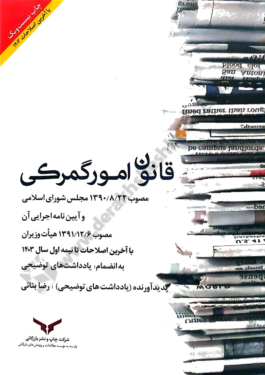 قانون امورگمرکی؛ مصوب 1390/8/22 مجلس شورای اسلامی و آیین نامه اجرایی آن مصوب 1391/12/6 هیات وزیران