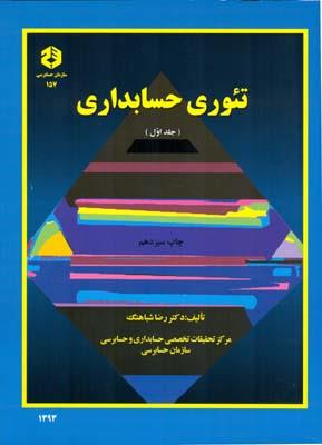 تئوری حسابداری  جلد اول  نشریه157