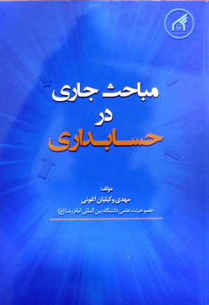 مباحث جاری در حسابداری