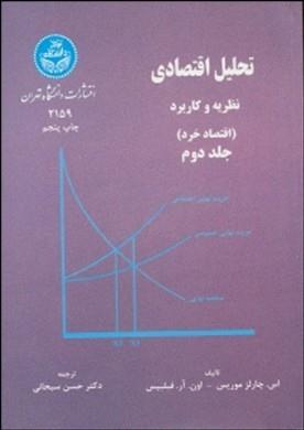 تحلیل اقتصادی نظریه و کاربرد  اقتصاد خرد  جلد2 - کارکرده