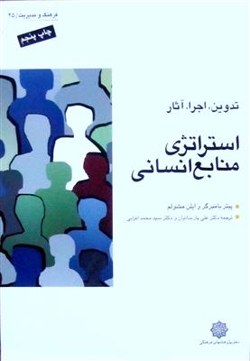 استراتژی منابع انسانی تدوین، اجرا، آثار-نو و کارکرده
