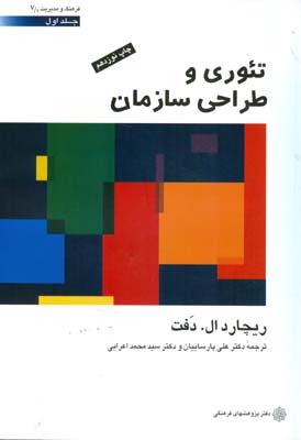 تئوری و طراحی سازمان  جلد اول
