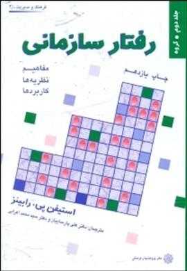 رفتار سازمانی جلد2