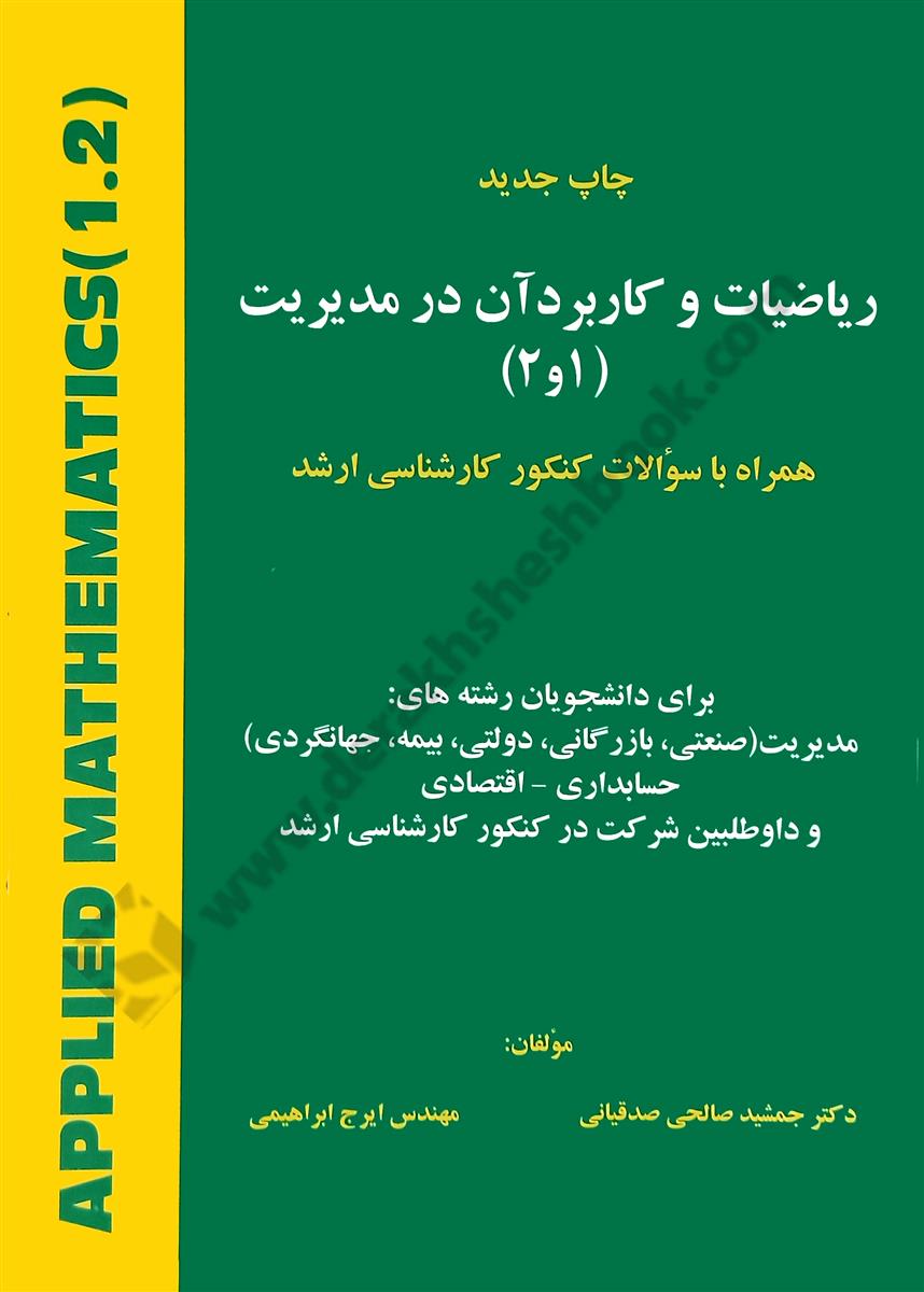 ریاضیات و کاربرد آن در مدیریت 1و2؛ همراه با سوالات کنکور کارشناسی ارشد