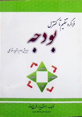 فراگرد تنظیم تا کنترل بودجه-کاکرده