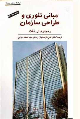 مبانی تئوری و طراحی سازمان