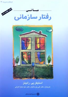 مبانی رفتار سازمانی