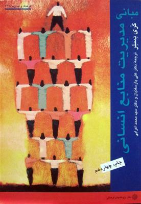 مبانی مدیریت منابع انسانی