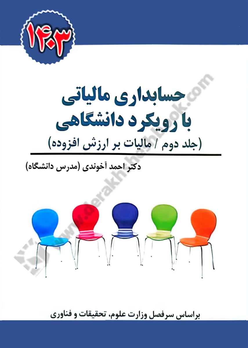 حسابداری مالیاتی با رویکرد دانشگاهی جلد2 مالیات بر ارزش افزوده 