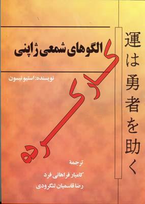 الگوهای شمعی ژاپنی