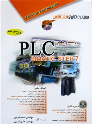 راهنمای جامع PLC simatic step7