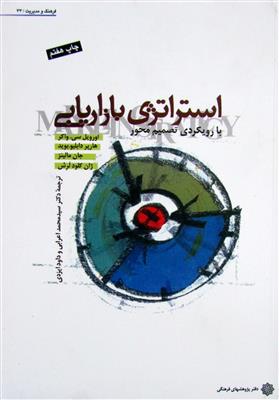 استراتژی بازاریابی با رویکردی تصمیم محور