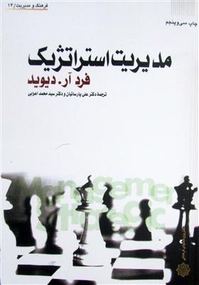 مدیریت استراتژیک