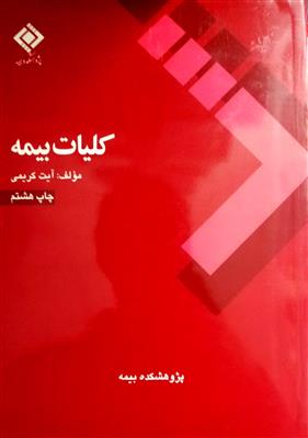 کلیات بیمه - کارکرده